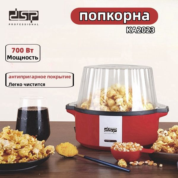 Аппарат для попкорна DSP KA2023, попкорница для детей - купить с ...