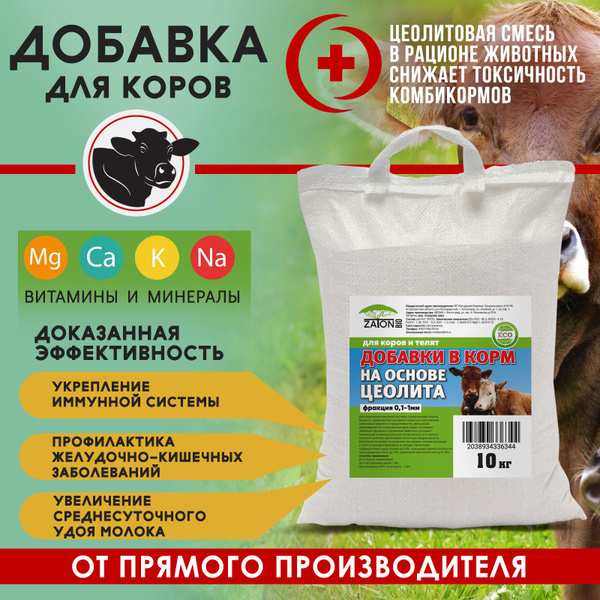 Кормовая добавка для коров, быков и телят ZATON, минеральная добавка в ...