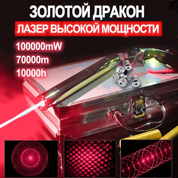 Лазер Золотой Дракон 100000mw Купить