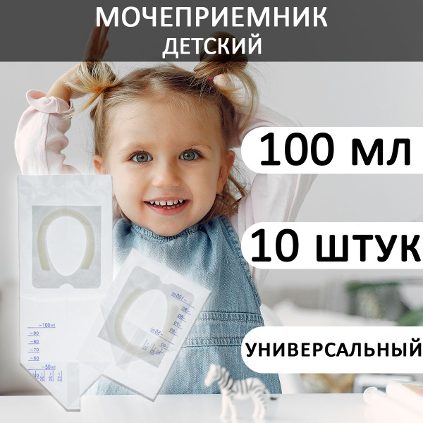 Мочеприемник детский стерильный (педиатрический контейнер для анализов ...