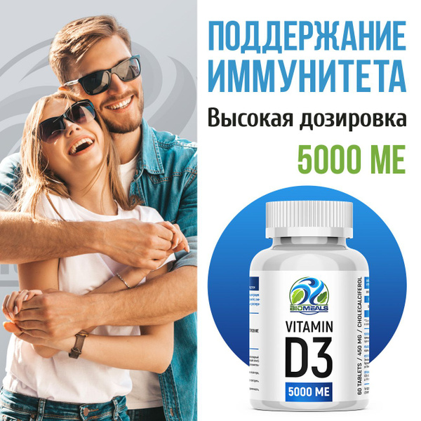 Витамин д3 5000 Biomeals D3 5000 ME добавка Д3, 60 таблеток - купить с ...