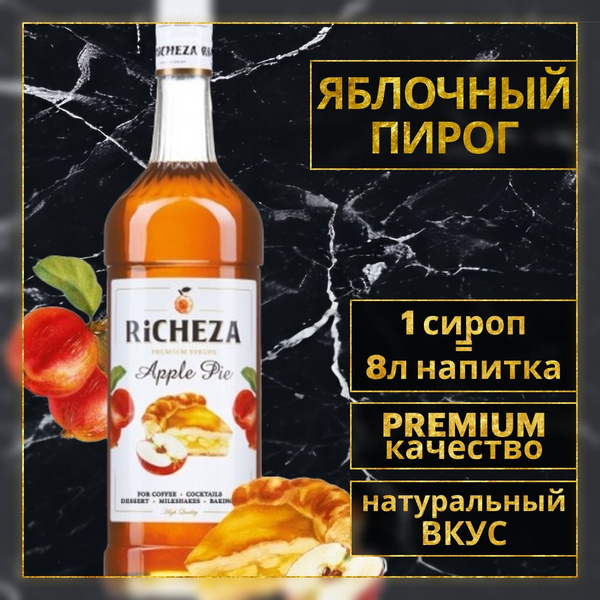 Сироп для кофе и коктейлей RiCHEZA Яблочный Пирог 1л. - купить с ...