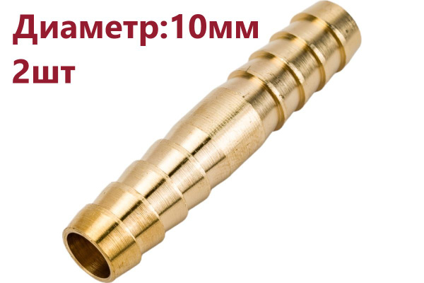 2шт- 10x10мм Трубка соединительная прямая "Ёлочка" /соединитель/штуцер ...