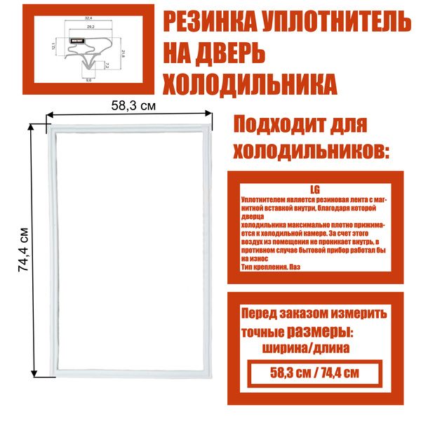 Уплотнительная резинка для двери холодильника (магнитная) подходит к LG ...