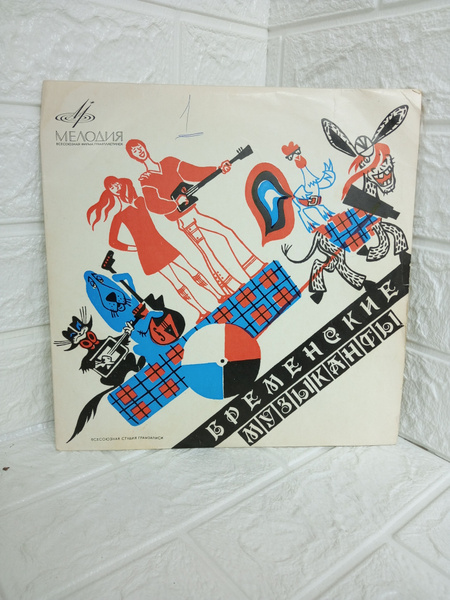 Виниловая пластинка Бременские музыканты Мелодия 1968 г - купить с ...