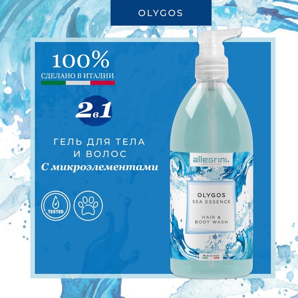 Гель для душа универсальный парфюмированный с морской солью OLYGOS, 500 ...