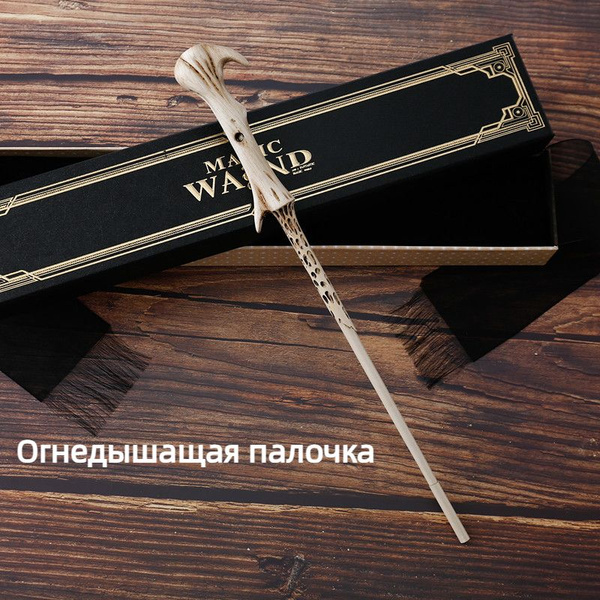 Волшебная палочка Гарри Поттера/стреляет огнем - купить по доступным ...
