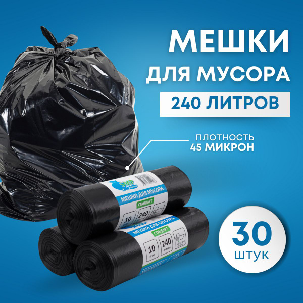Мешки для мусора пакеты 240 литров SMP стандарт черный 30 штук - купить ...