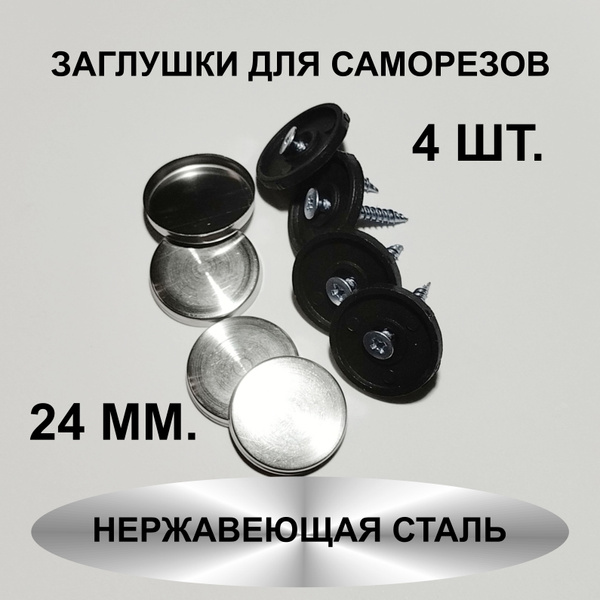 Декоративный колпачок для самореза 22 x 4 шт. - купить по выгодной цене ...