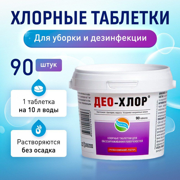 Таблетки хлорные 90 штук / Хлор в таблетках / для уборки, дезинфекции ...