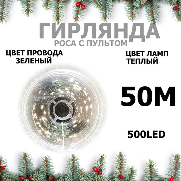 Гирлянда роса 50 метров нить капля росы на зеленом проводе, цвет теплый ...
