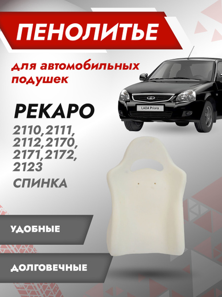 Спинка 100% РЕКАРО ВАЗ 2170 2171 2172 Штатное пенолитье поролон сидений ...