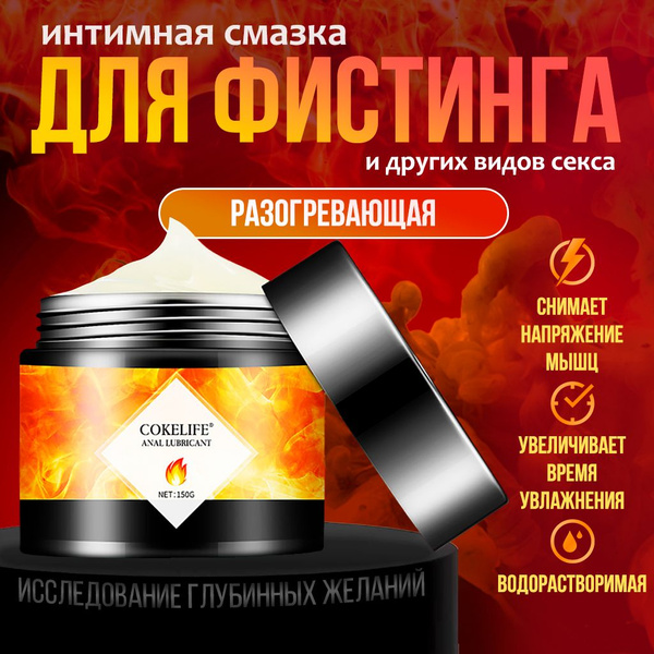 Анальный крем для фистинга с согревающим эффектом Cokelife 150 гр ...