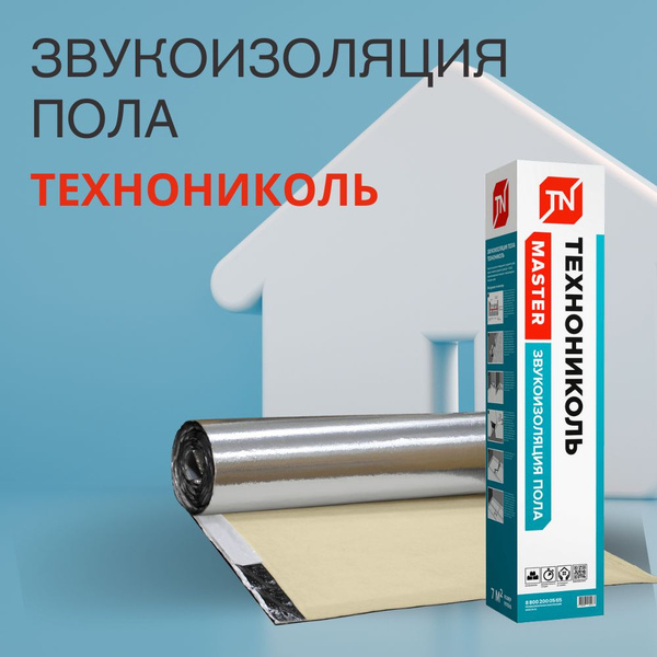 Звукоизоляция пола Технониколь рулонная самоклеящаяся по низкой цене с ...