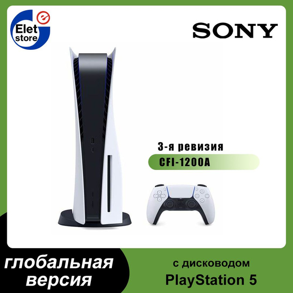 Игровая приставка Sony PlayStation 5 PS5 (c дисководом 3-я ревизия CFI ...