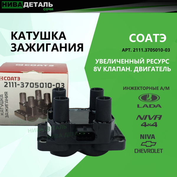 КАТУШКА ЗАЖИГАНИЯ для 8кл. двигателей LADA , NIVA 4x4 ВАЗ 21214 ...