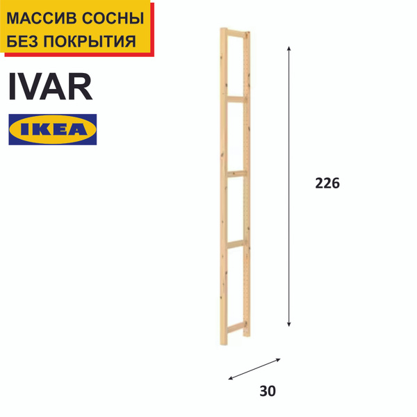 Стойка для стеллажа IVAR_komplekt, 5х30х226 см, IKEA - купить по ...