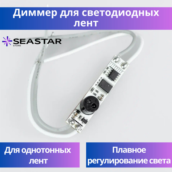 Комплект для светодиодной подсветки SeaStar, 12В, IP20 ИК выключатель с ...