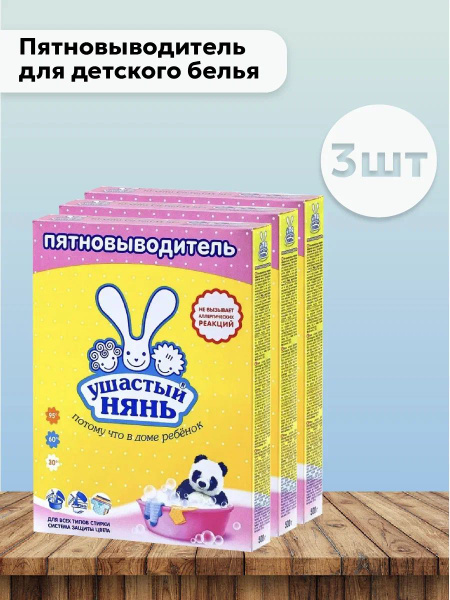 Набор 3шт Ушастый нянь - Пятновыводитель для детского белья 500 г ...