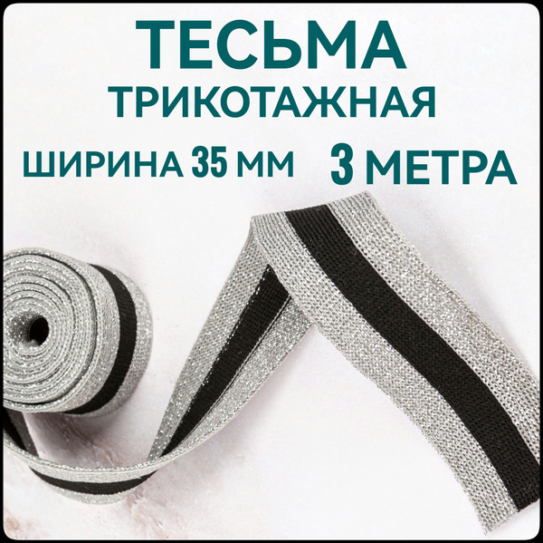 Тесьма трикотажная лампасная с люрексом ш.3.5 см, 3 м в упаковке ...