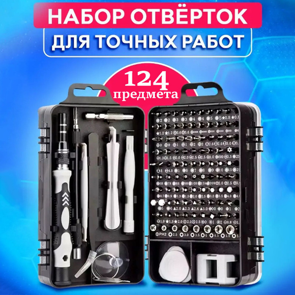 Набор отверток для точных работ в кейсе 124 в 1 для ремонта часов ...