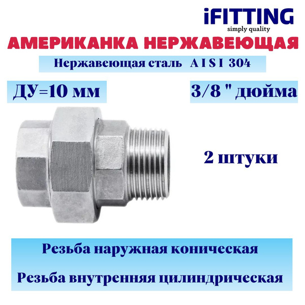 Американка 3/8" (ДУ 10 мм) из нержавеющей стали нр-вр AISI304 конусное ...