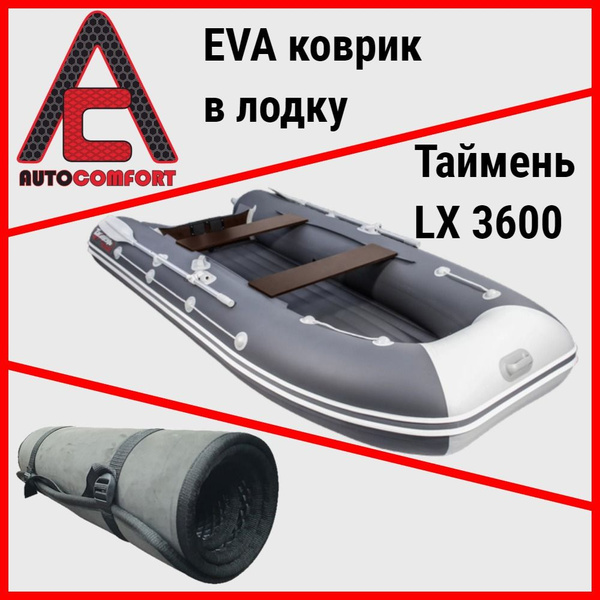Прочие аксессуары и комплектующие для судов AUTOCOMFORT Коврик в лодку ...
