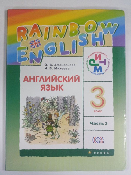 Английский язык 3 класс Учебник Часть 2 Афанасьева Михеева | Михеева И ...