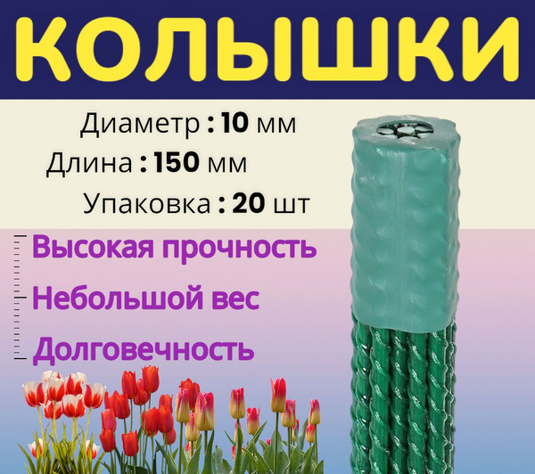 Колышки садовые опоры композитные для садовых растений и ...