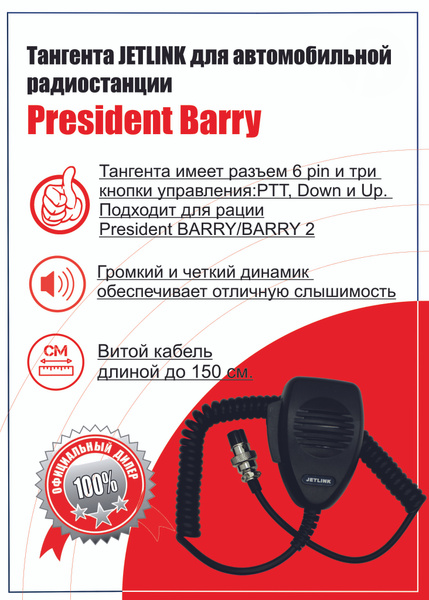 Гарнитура для радиостанции President Electronics Barry - купить по ...