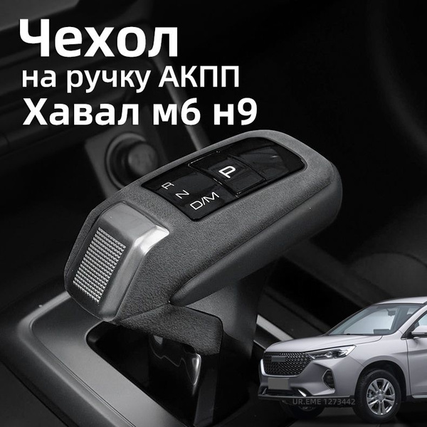 Чехол на ручку АКПП 2023-2024 Haval M6 и H9 / Чехлы на хавал н9 и м6 ...