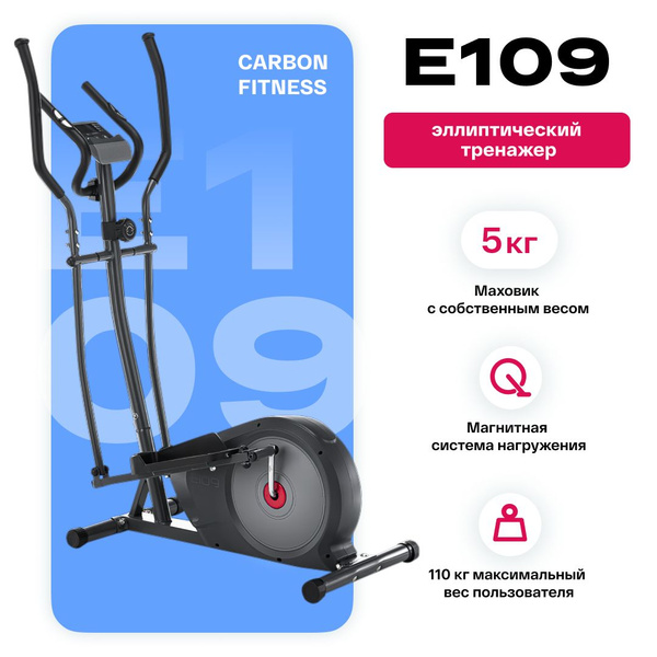 Эллиптический тренажер CARBON FITNESS E109 - купить по доступным ценам ...