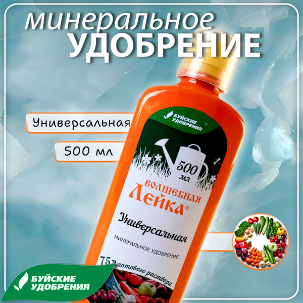 Удобрение универсальное "Волшебная лейка" 500 мл, Буйские Удобрения ...
