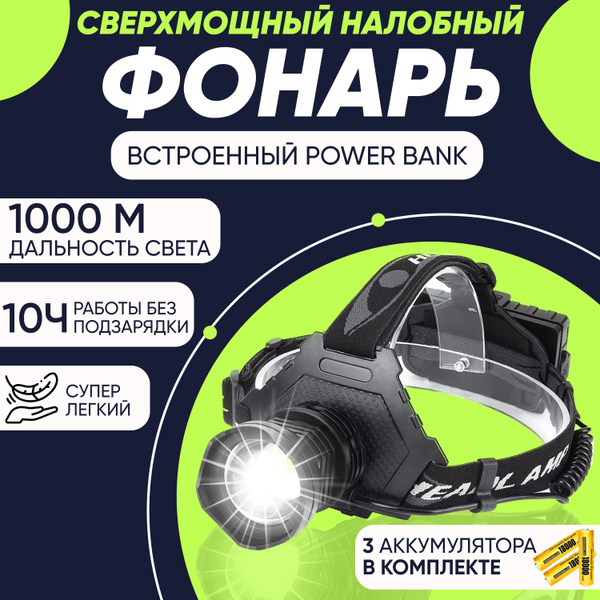 Фонарь налобный аккумуляторный мощный светодиодный 18650, 8 часов ...