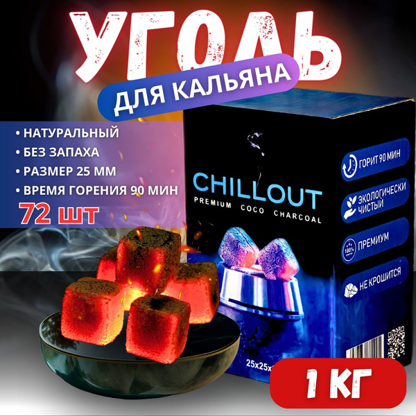 уголь для кальяна CHILLOUT 1 кг., 25 мм.,72 шт. - купить с доставкой по ...