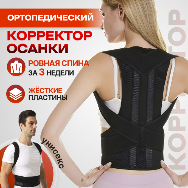 Вопросы и ответы о Корсет для осанки, Корректор осанки ортопедический с ...