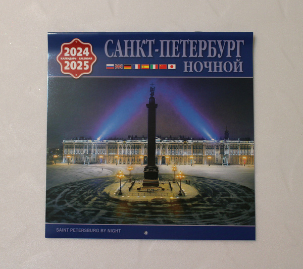 Настенный календарь Санкт-Петербург ночной на 2024-2025 гг - купить с ...