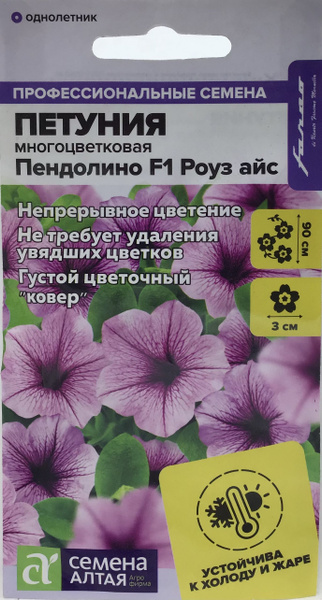 Семена Алтая Петуния Пендолино F1 Роуз айс - купить по выгодным ценам в ...