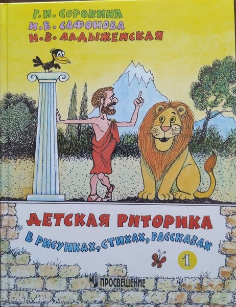 Детская риторика в рассказах, стихах, рисунках. 1 класс. Учебник ...