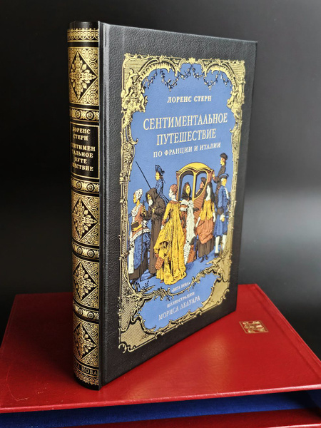 "Сентиментальное путешествие по Франции и Италии" Лоренс Стерн ...