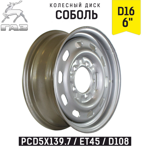 Колесный диск ГАЗ 16x6" PCD5x139.7 ET45 D108 Штампованный - купить по ...