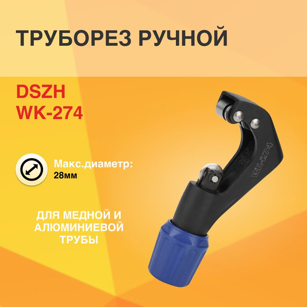 DSZH Труборез Ручной Для алюминиевых труб, Для медных труб до 28 мм ...