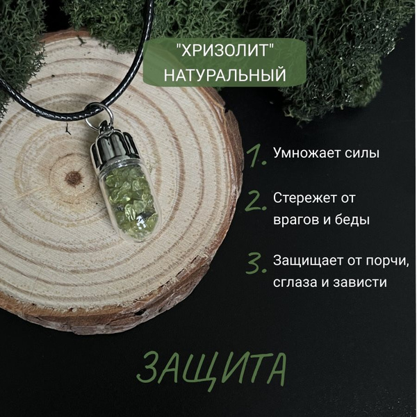 Талисман Оберег Хризолит - купить с доставкой по выгодным ценам в ...