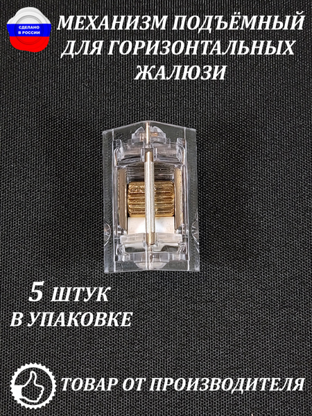 Механизм подъёмный для горизонтальных жалюзи 5 штук купить по низкой ...
