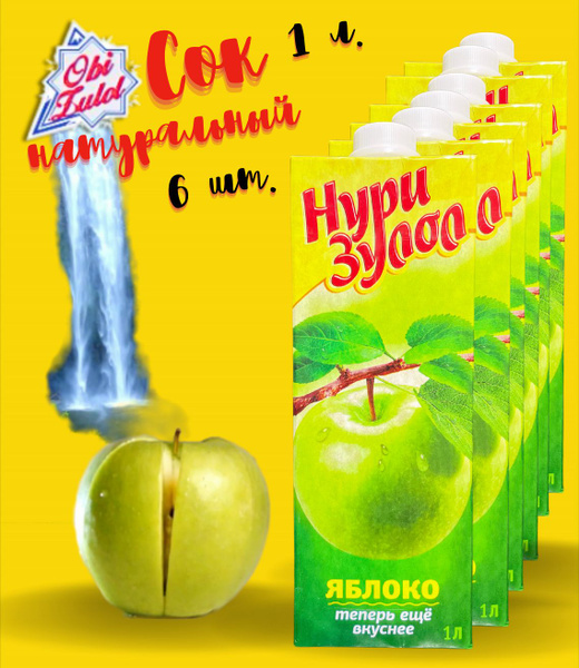 Сок Яблочный натуральный Nuri Zulol - купить с доставкой по выгодным ...