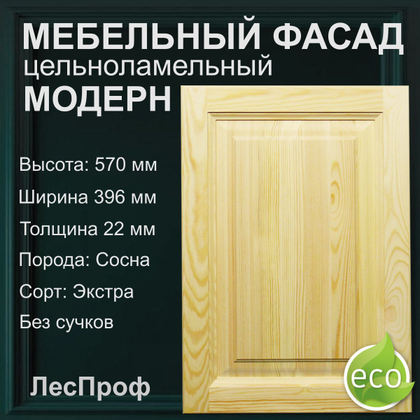Мебельный фасад Модерн цельный - глухой 570x396мм, сосна - купить с ...