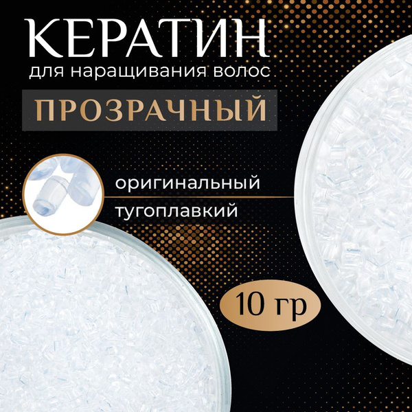Кератин 10 гр для наращивания волос прозрачный тугоплавкий - купить с ...