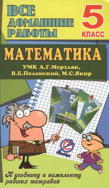Все дом. раб. Математика 5 кл. (УМК Мерзляк) (к уч.и р/т) (мДРРДР) Ерин ...