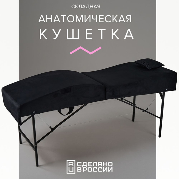 Кушетка косметологическая анатомическая для наращивания ресниц 180-70 ...