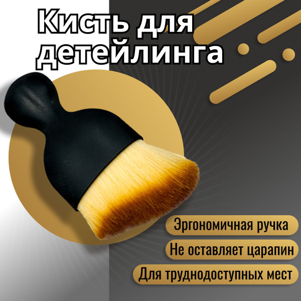 Кисть для детейлинга. Щетка-кисть с колпачком для чистки салона ...